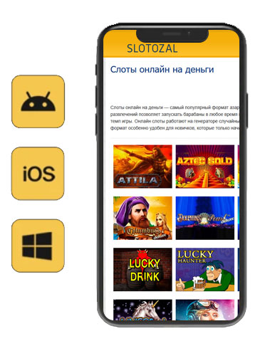 Игровые автоматы Андроид на реальные деньги. 